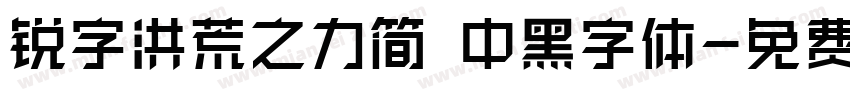 锐字洪荒之力简 中黑字体字体转换